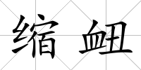 縮衄