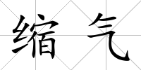 縮氣