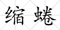 縮蜷