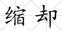縮卻