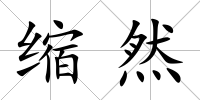 縮然