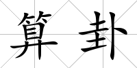 算卦