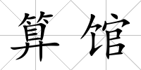 算館