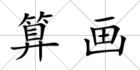 算畫