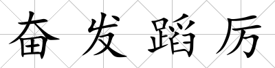 奮發蹈厲