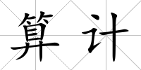 算計