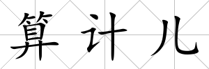 算計兒