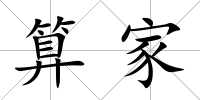 算家