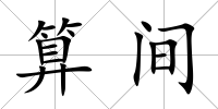 算間