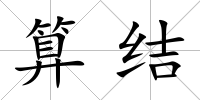 算結(jié)