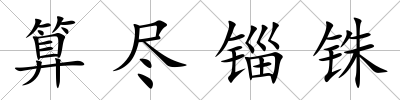 算盡錙銖
