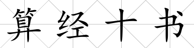 算經十書