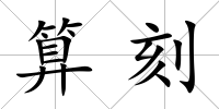 算刻