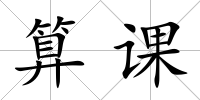 算課