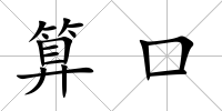 算口
