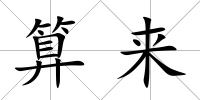 算來