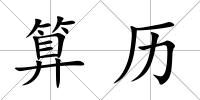算歷