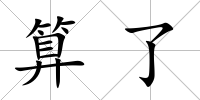 算了