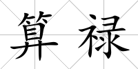 算祿