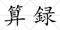 算録