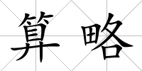 算略