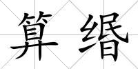 算緡