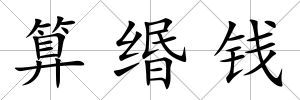 算緡錢