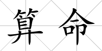 算命