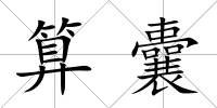 算囊