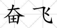 奮飛