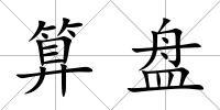 算盤