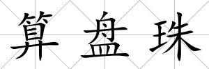 算盤珠