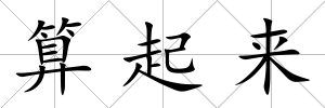 算起來