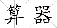 算器