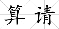 算請