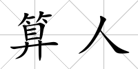 算人