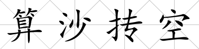 算沙摶空