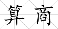 算商