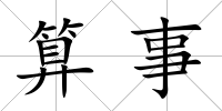 算事