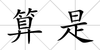算是