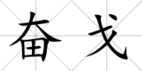 奮戈