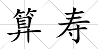 算壽