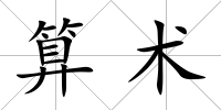 算術