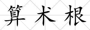 算術根