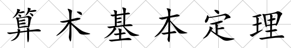 算術基本定理