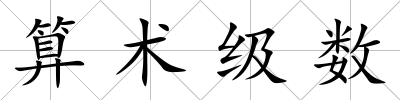 算術級數