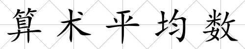 算術平均數