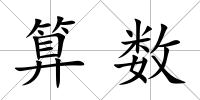 算數(shù)
