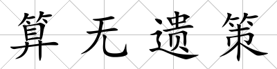 算無遺策