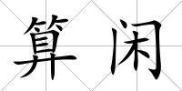 算閑